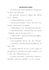 学校普法教育领导小组职责