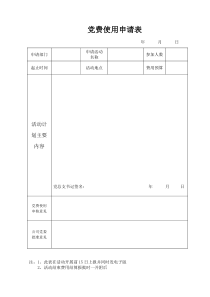 党费使用申请表