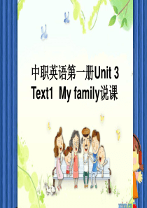 my-family-中职教材unit3说课稿+片段讲解