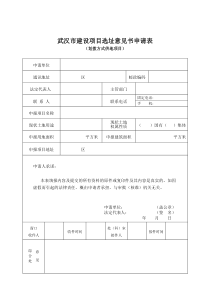 武汉市建设项目选址意见书申请表