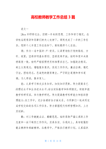 高校教师教学工作总结3篇