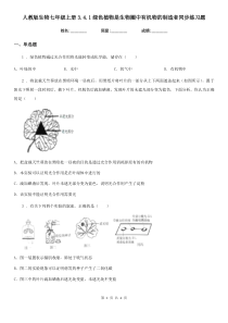 人教版生物七年级上册3.4.1绿色植物是生物圈中有机物的制造者同步练习题