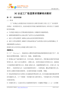 3C认证工厂检查要求理解培训教材