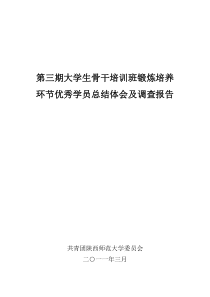 环节优秀学员总结体会及调查报告