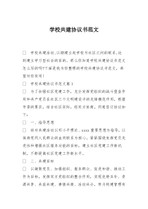 学校共建协议书范文