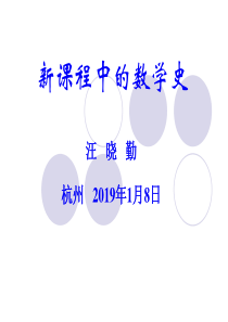 2019年最新-汪晓勤新课程中的数学史-精选文档