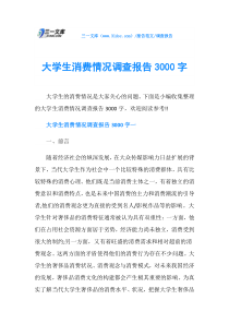 调查报告大学生消费情况调查报告3000字