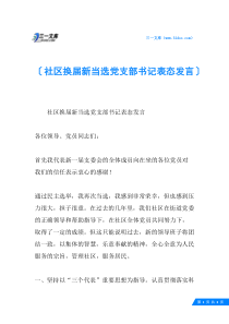 社区换新当选党支部书记表态发言