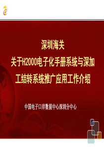 深圳海关关于H2000电子化手册系统与深加工结转系统推广应用