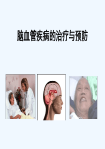 脑血管疾病治疗与预防