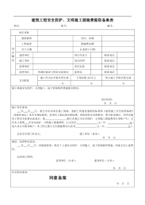 建筑工程安全防护、文明施工措施费提取备案表