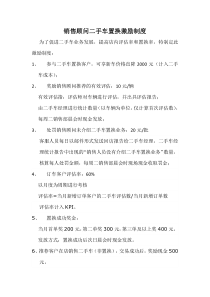 销售顾问二手车置换激励制度