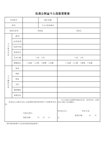 住房公积金个人信息变更申请表