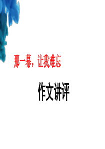 “那一幕-让我难忘”作文指导