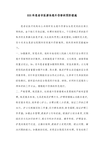 XXX科患者意外伤害的预防措施