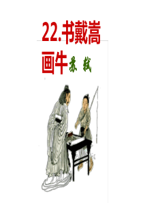 人教部编版22书戴嵩画牛PPT课件(16张ppt)