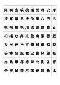 练字-2500个常用汉字大全-好看的字体.