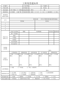 工程变更通知单