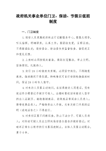 政府机关事业单位门卫保安管理制度