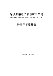 深圳顺络电子股份有限公司