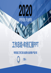 2020年终汇报PPT