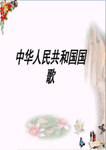 四年级音乐上册第1课中华人民共和国国歌ppt优秀课件