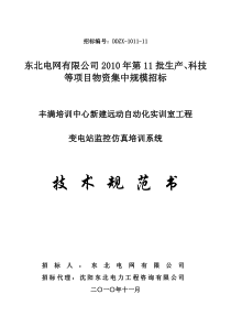 11-丰满培训中心新建远动自动化实训室(变电站监控仿真培训系统)