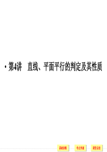 直线、平面平行的判定及其性质