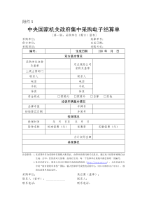 中央国家机关政府集中采购电子结算单