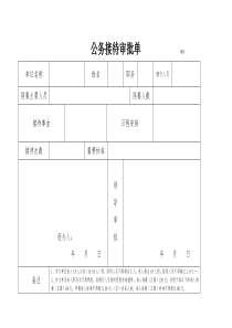 公务接待审批单(模板)2017