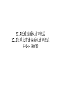 重庆市计容面积与建筑面积主要内容解读