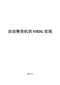 自动售货机的VHDL实现