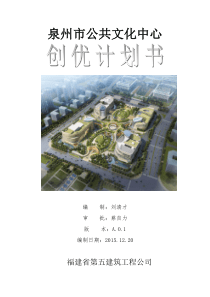 创优计划书-泉州市公共文化中心