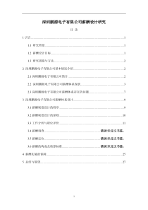 深圳鹏源电子有限公司薪酬设计研究