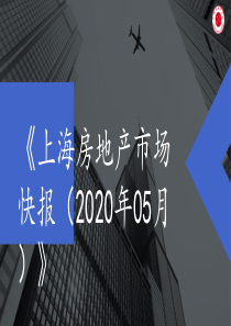 2020年5月上海房地产市场月报