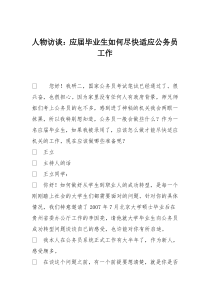 人物访谈：应届毕业生如何尽快适应公务员工作