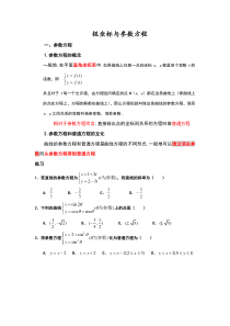 极坐标和参数方程知识点总结大全