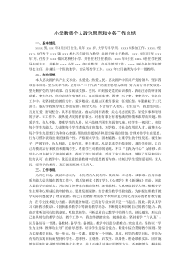 小学教师个人政治思想和业务工作总结