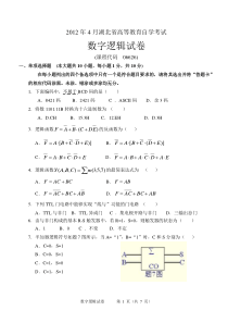 2012年4月自考数字逻辑试卷