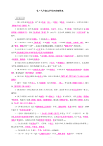 【部编版】2019届初中语文七-九年级文学常识分册梳理含答案