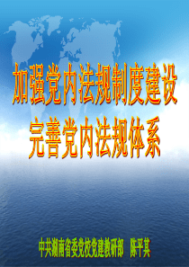 完善党内法规制度体系