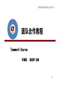 团队冲突发生原因与解决之道（PDF37页）