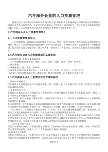 关于汽车服务企业人力资源管理论文