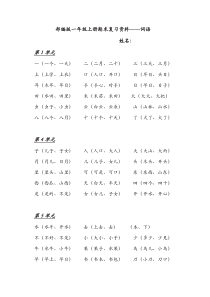 部编版一年级上册语文：全册总复习资料