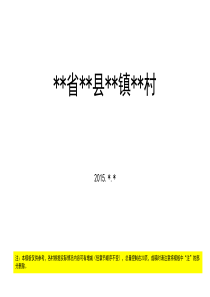 传统村落申报汇报材料模板