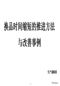 完全生产(缩短换线时间案例)（PDF35页）