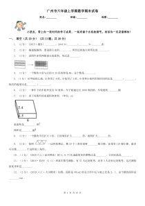 广州市六年级上学期数学期末试卷(测试)