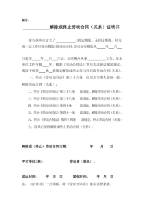 解除或终止劳动合同(关系)证明书