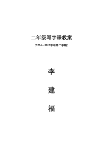 二年级下册写字教学计划及教学设计