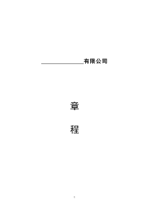 有限责任公司章程—股东以技术入股